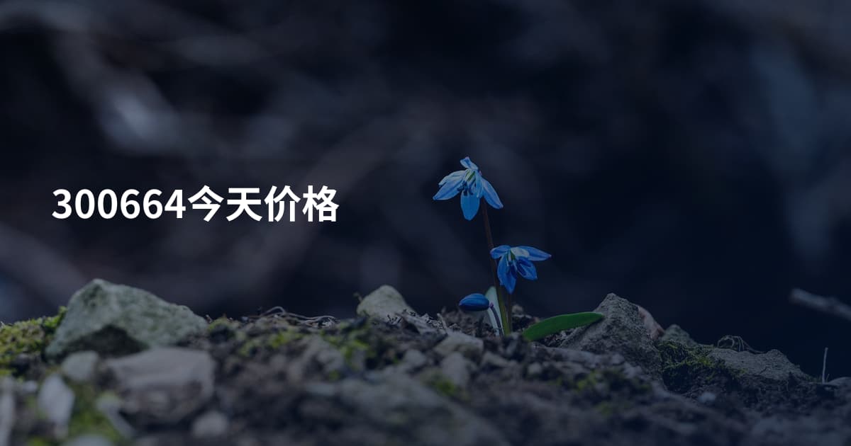 300664今天价格