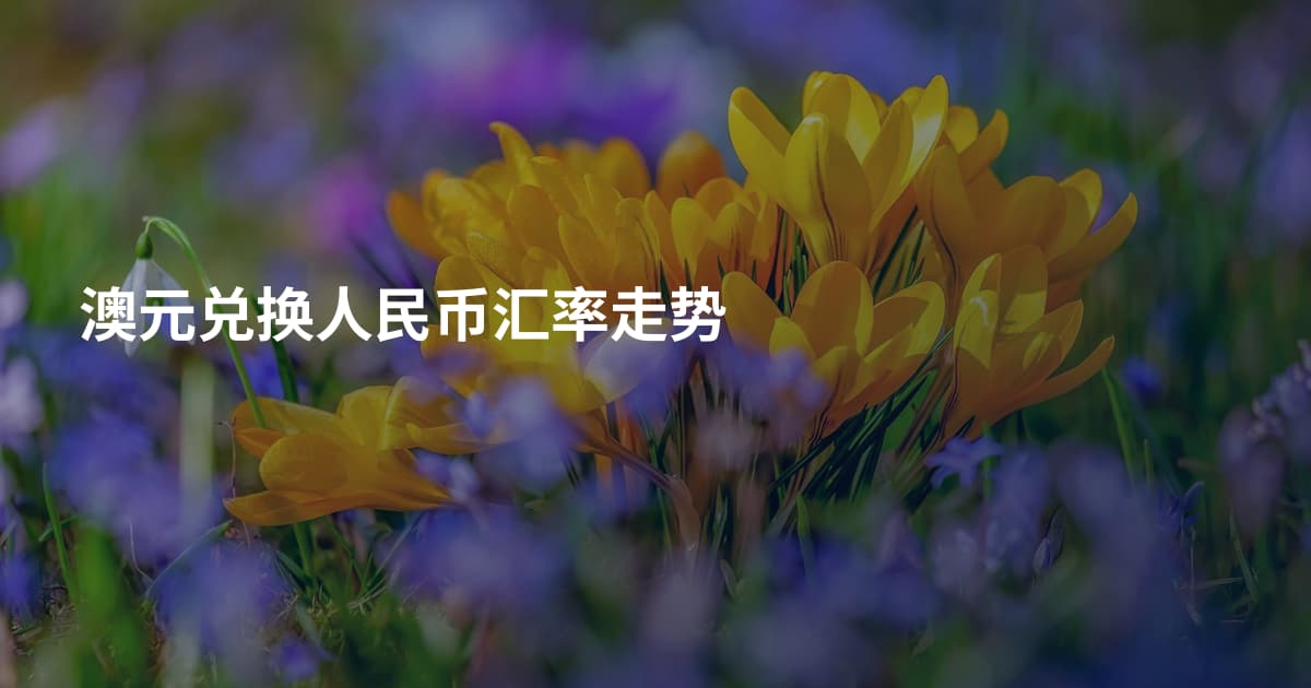 澳元兑换人民币汇率走势