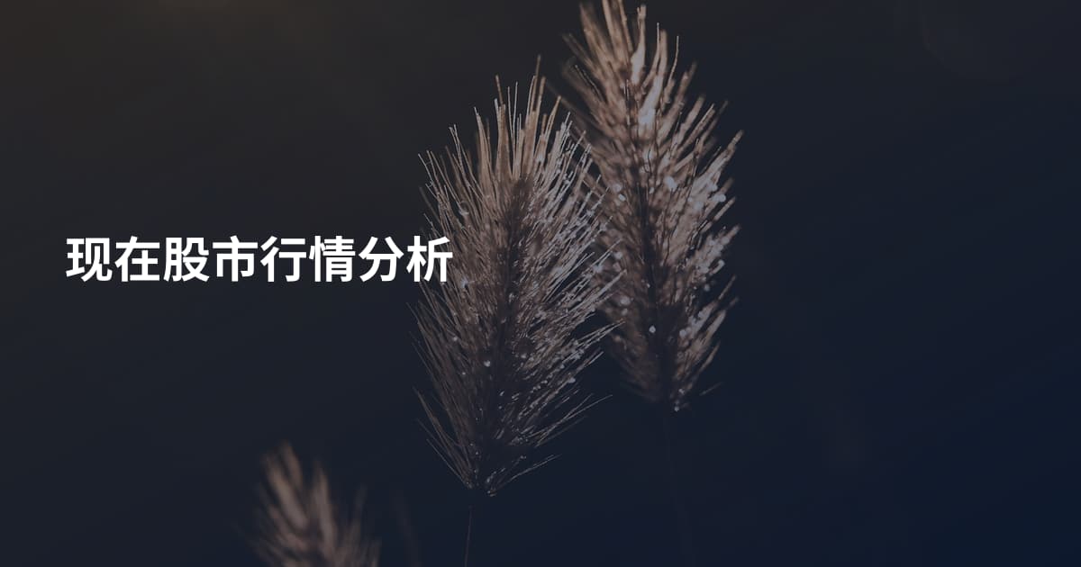 现在股市行情分析