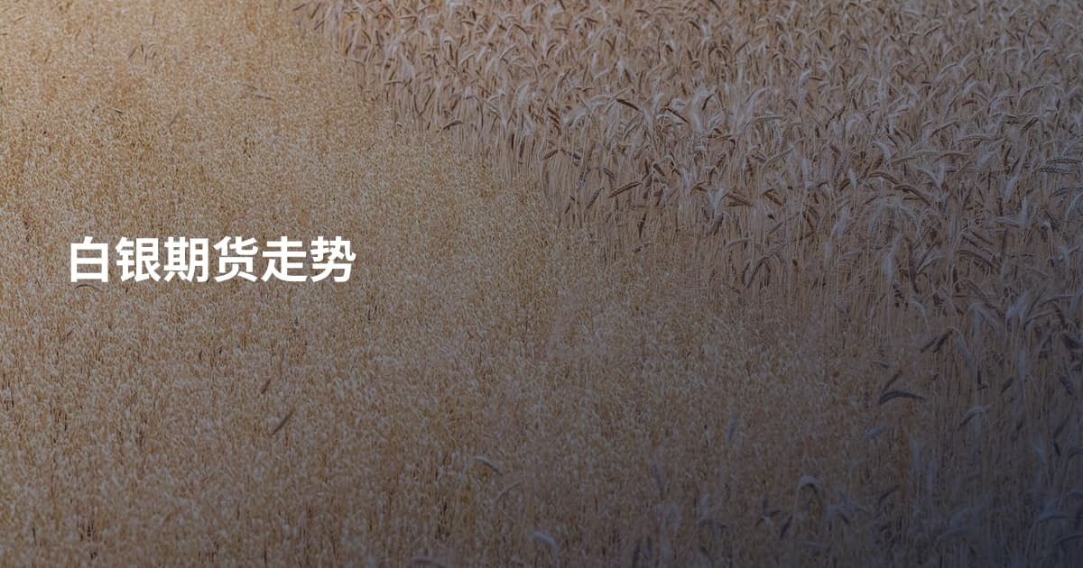 白银期货走势