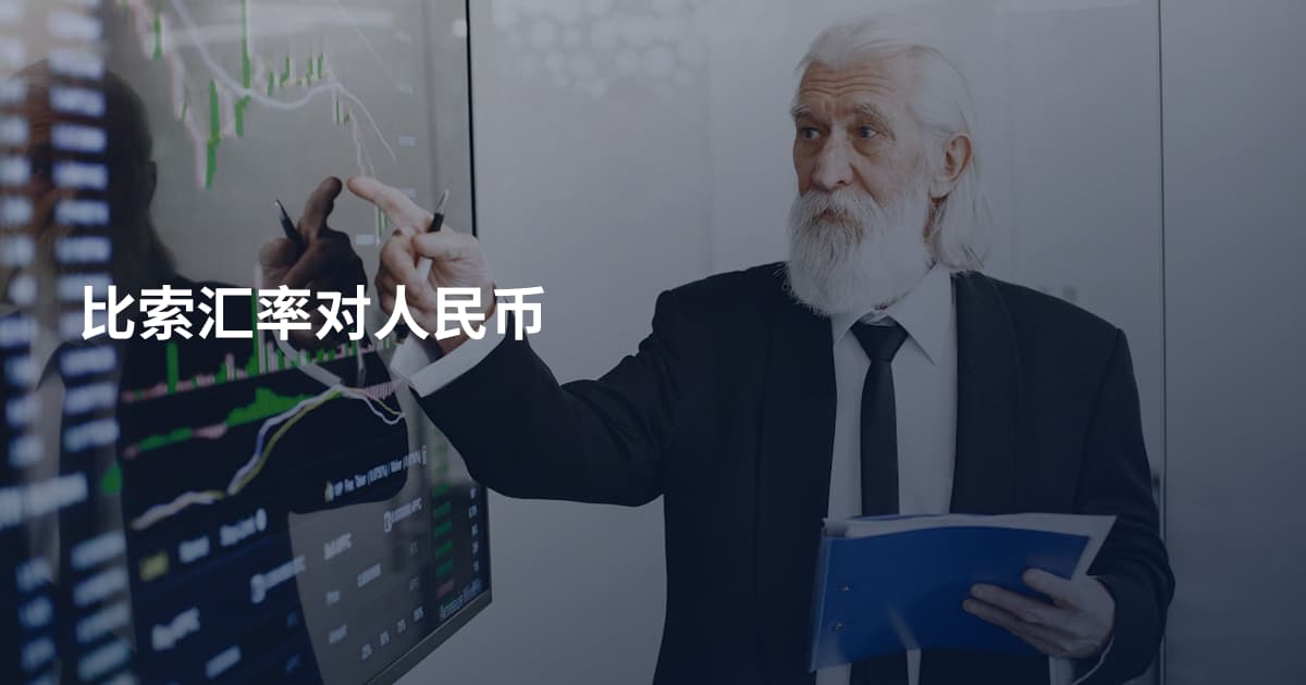 比索汇率对人民币