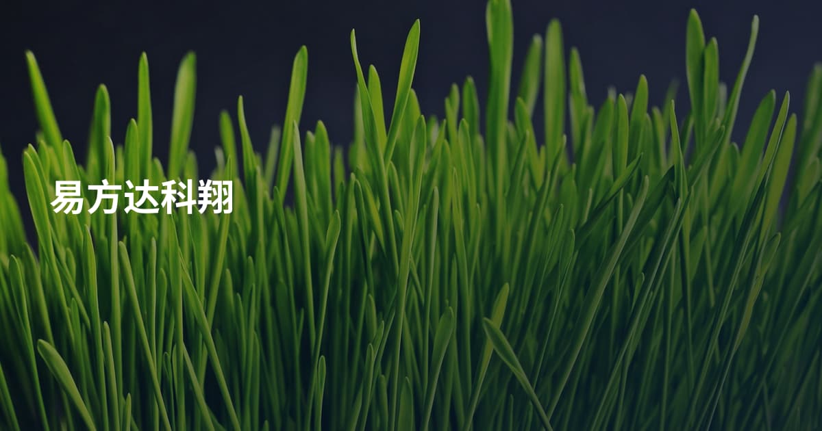 易方达科翔