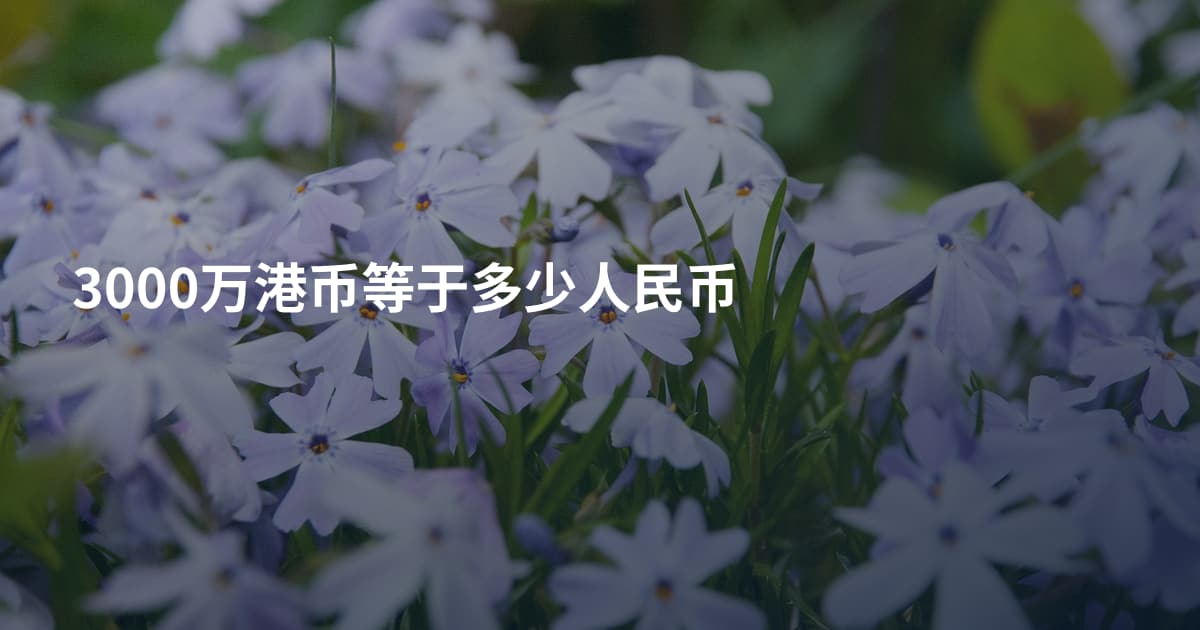 3000万港币等于多少人民币