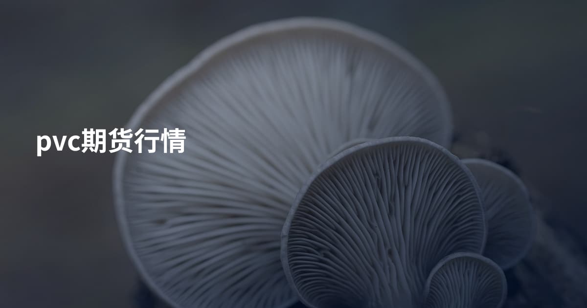 pvc期货行情