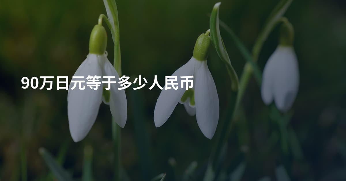 90万日元等于多少人民币