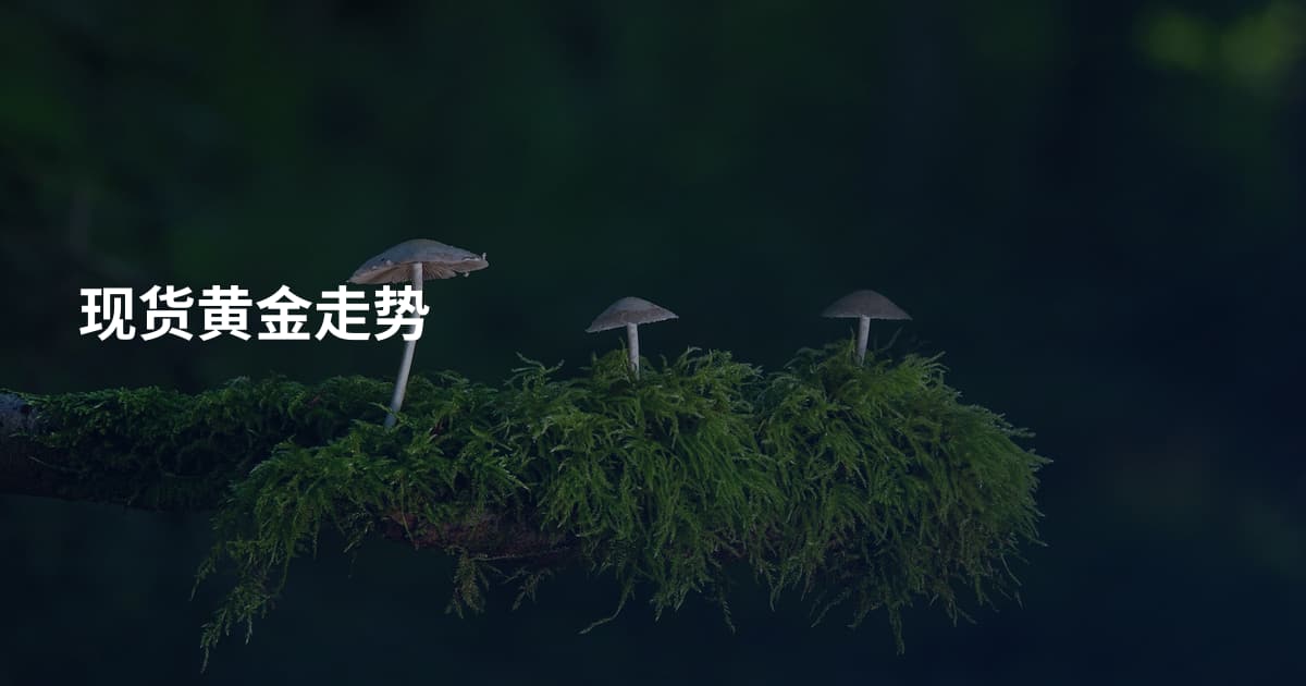 现货黄金走势