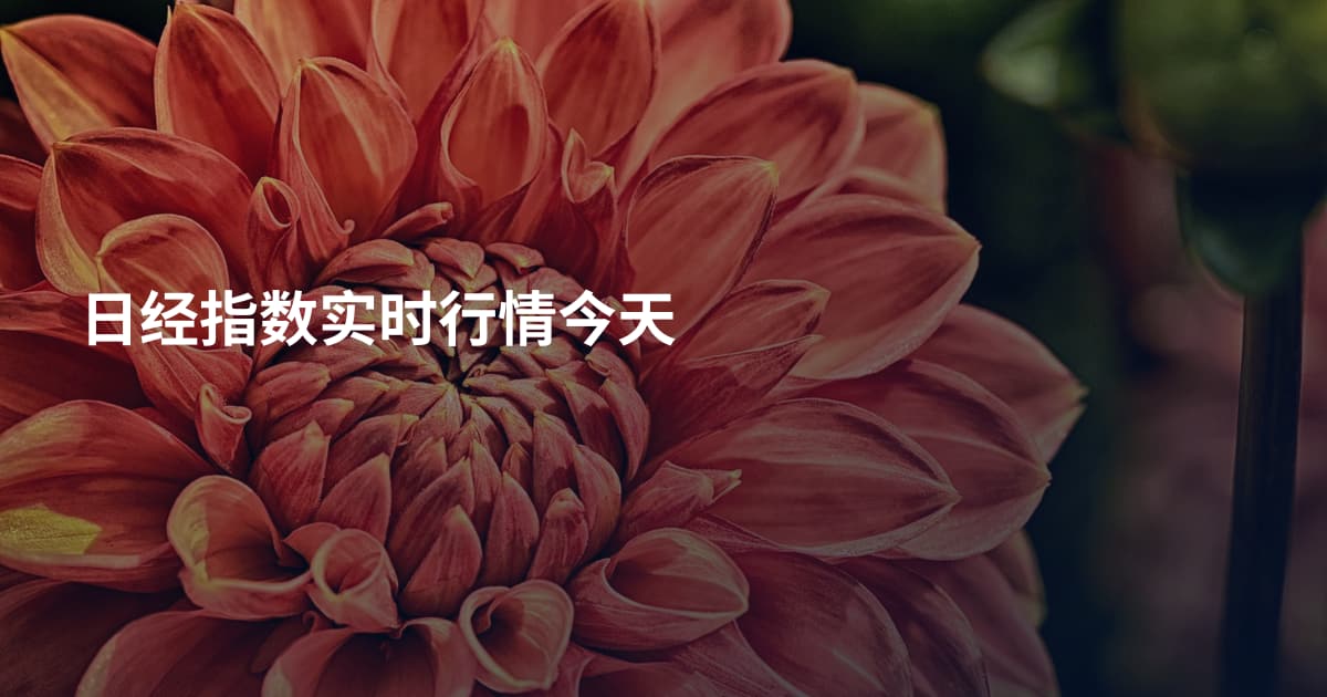日经指数实时行情今天