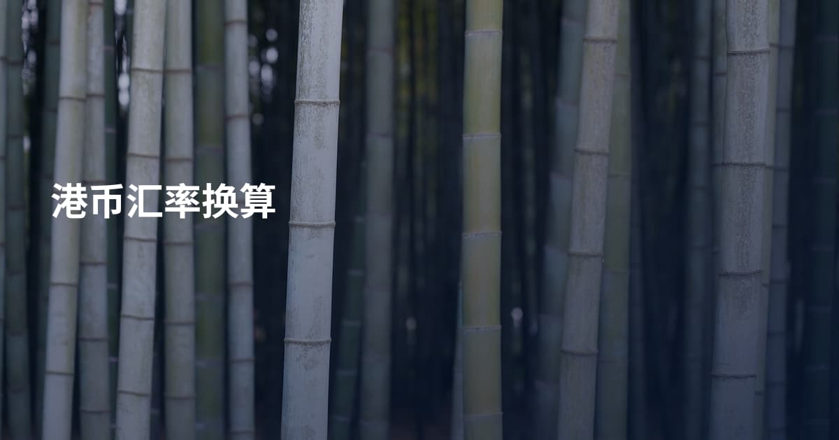 港币汇率换算