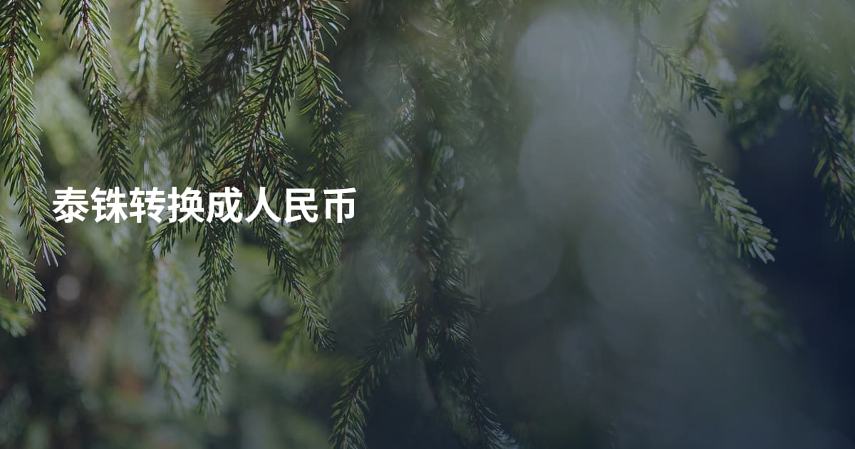 泰铢转换成人民币