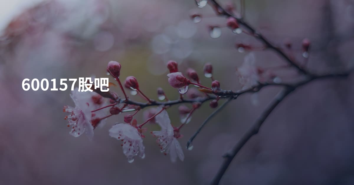 600157股吧
