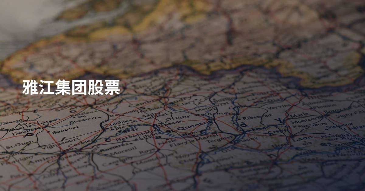 雅江集团股票