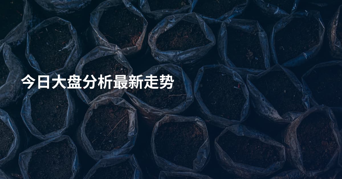 今日大盘分析最新走势