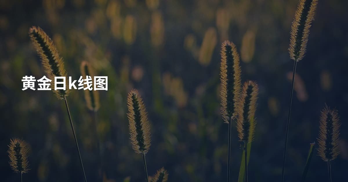 黄金日k线图