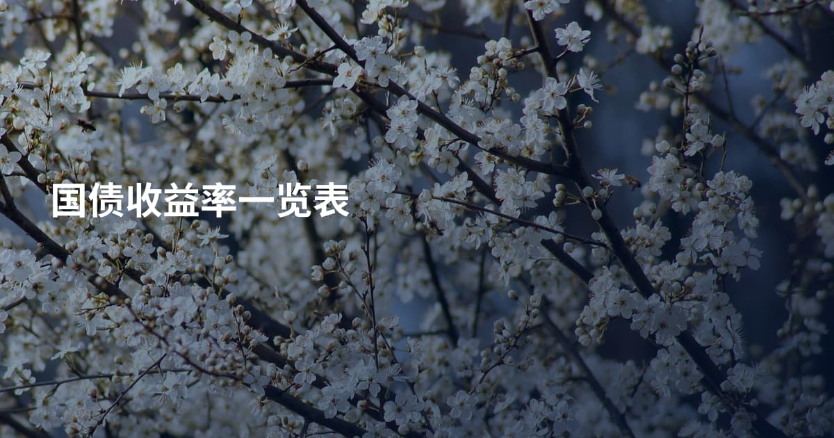 国债收益率一览表