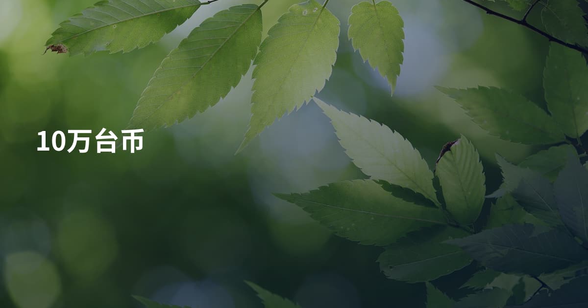 10万台币