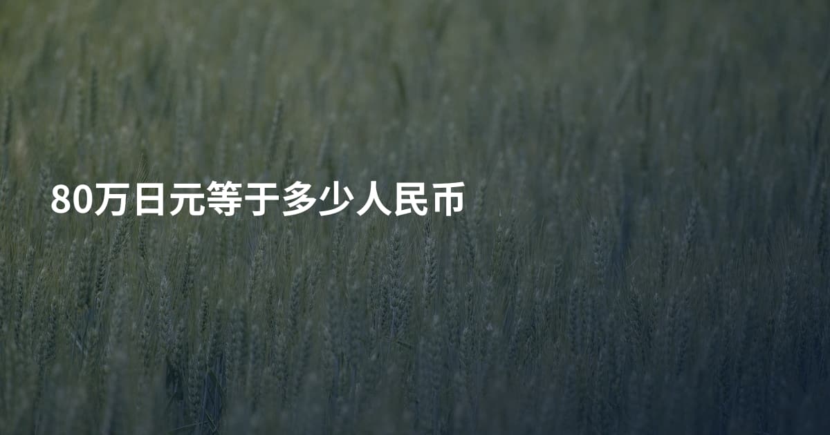 80万日元等于多少人民币