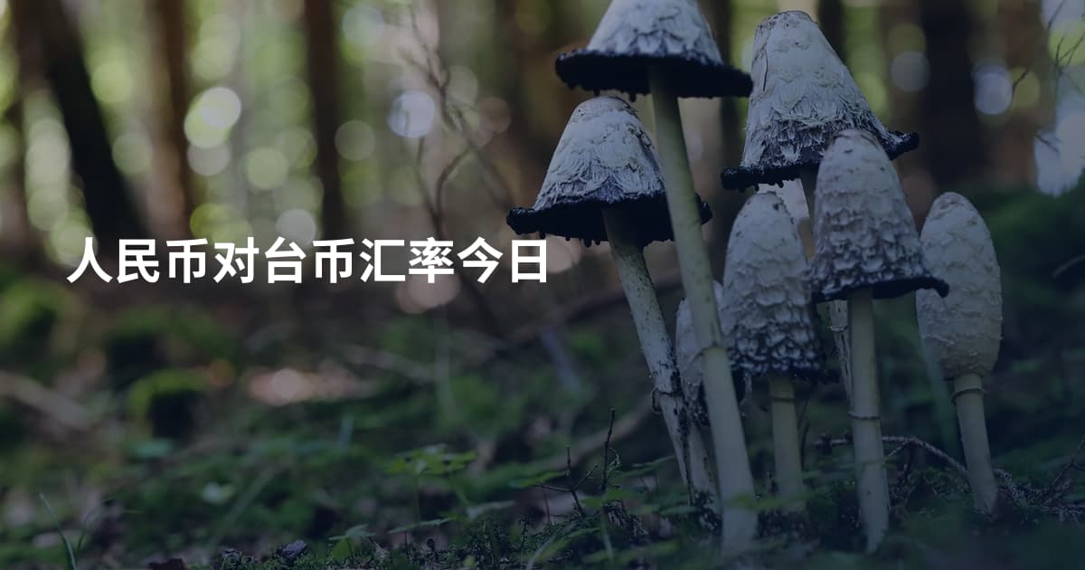 人民币对台币汇率今日
