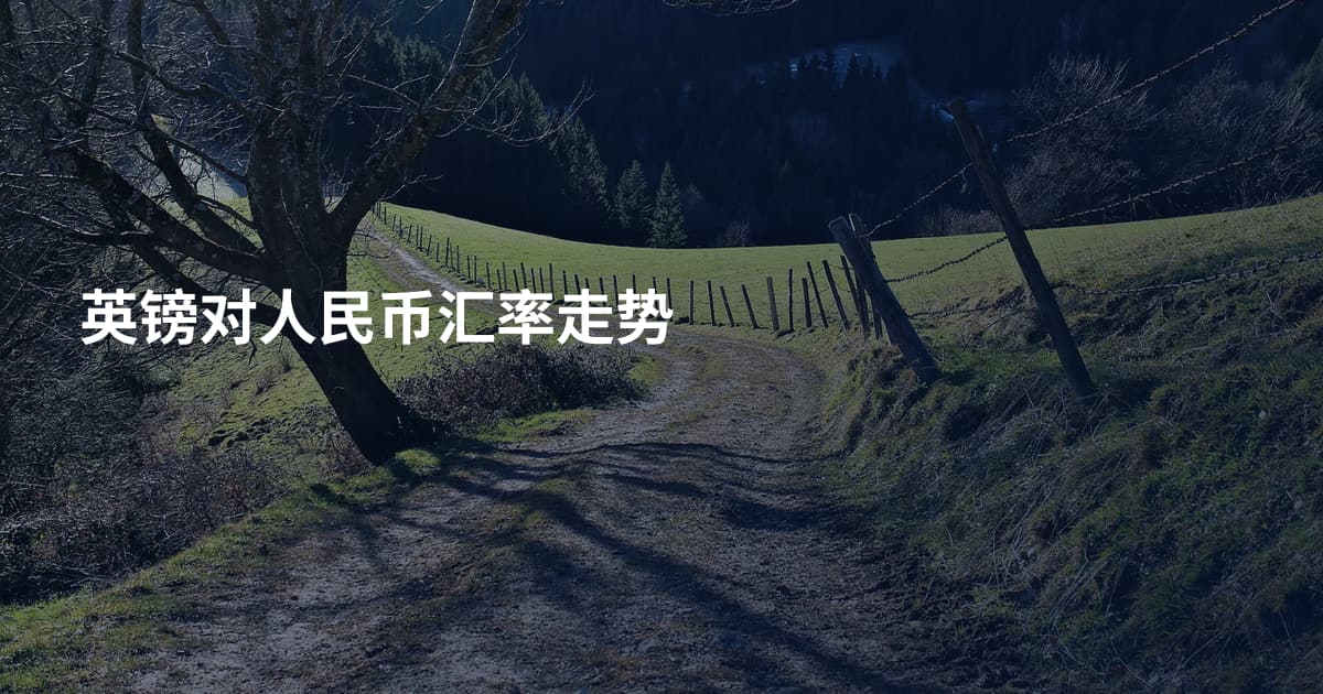 英镑对人民币汇率走势