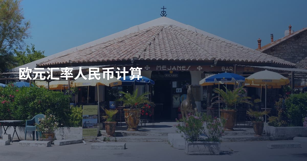 欧元汇率人民币计算