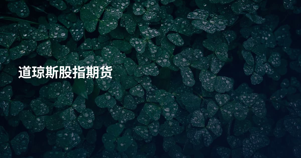 道琼斯股指期货
