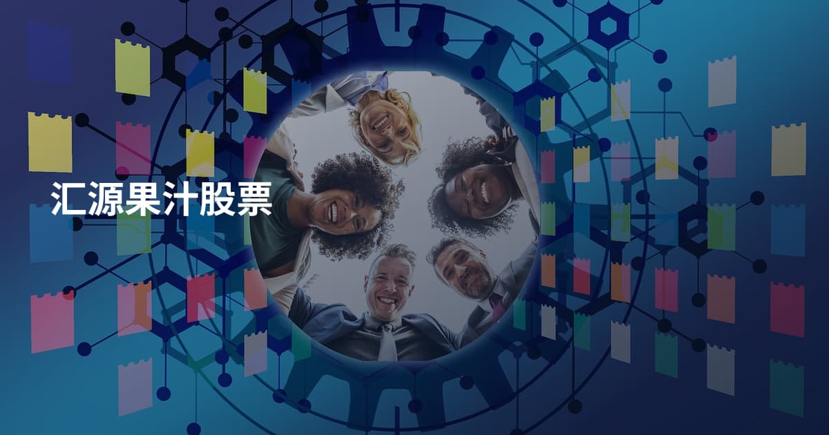 汇源果汁股票