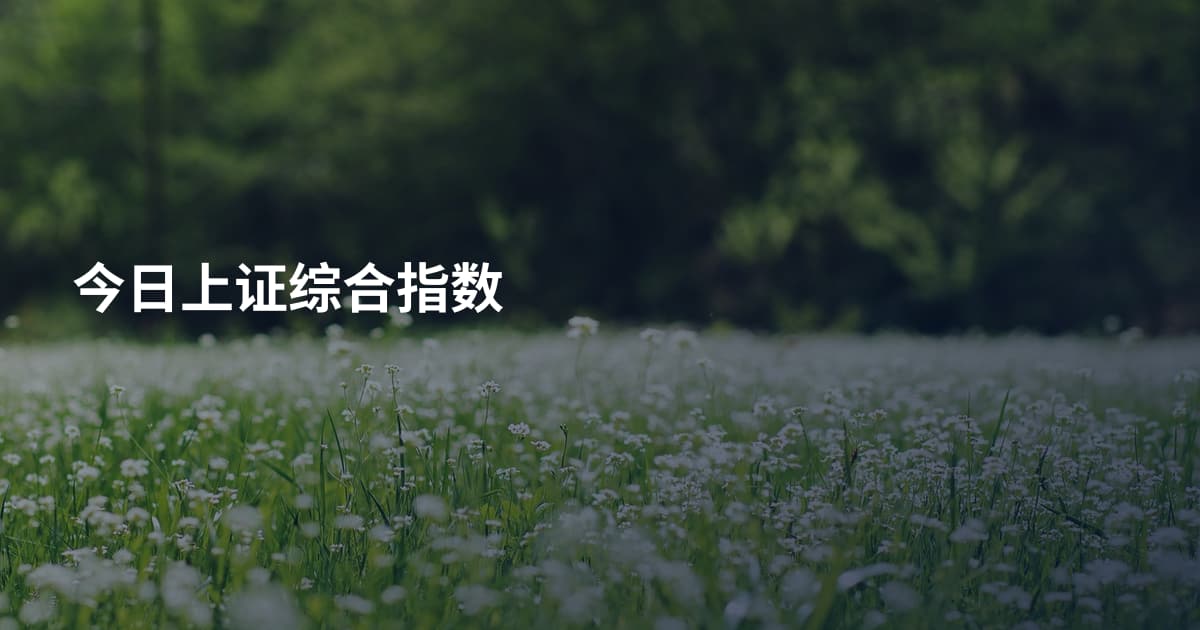 今日上证综合指数