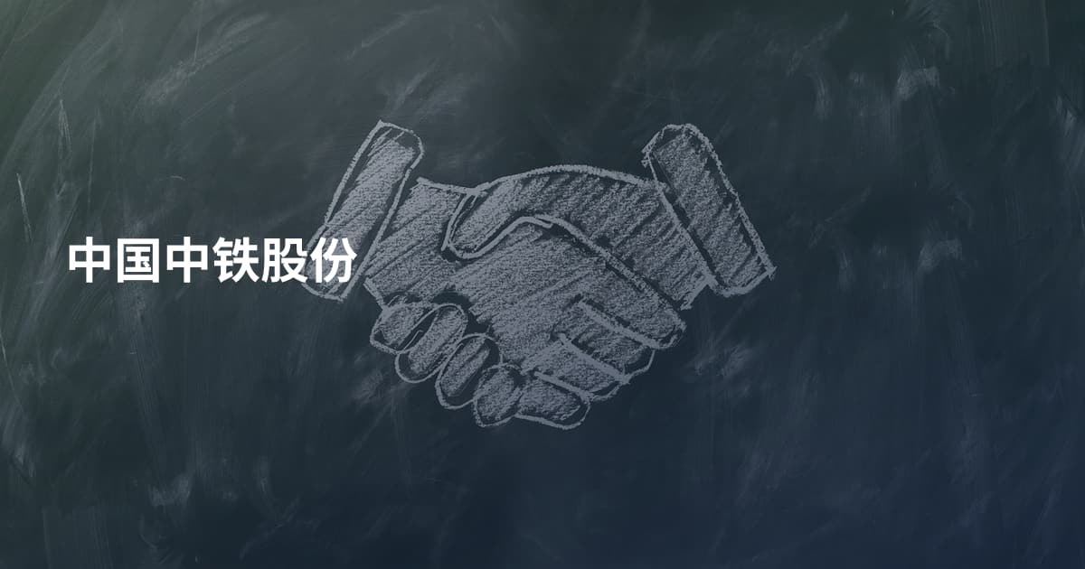 中国中铁股份