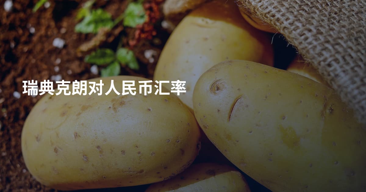 瑞典克朗对人民币汇率