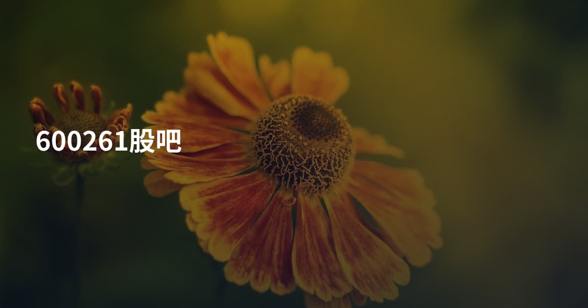 600261股吧