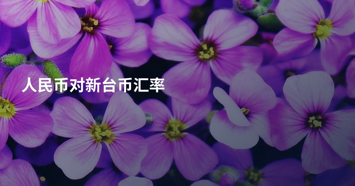 人民币对新台币汇率
