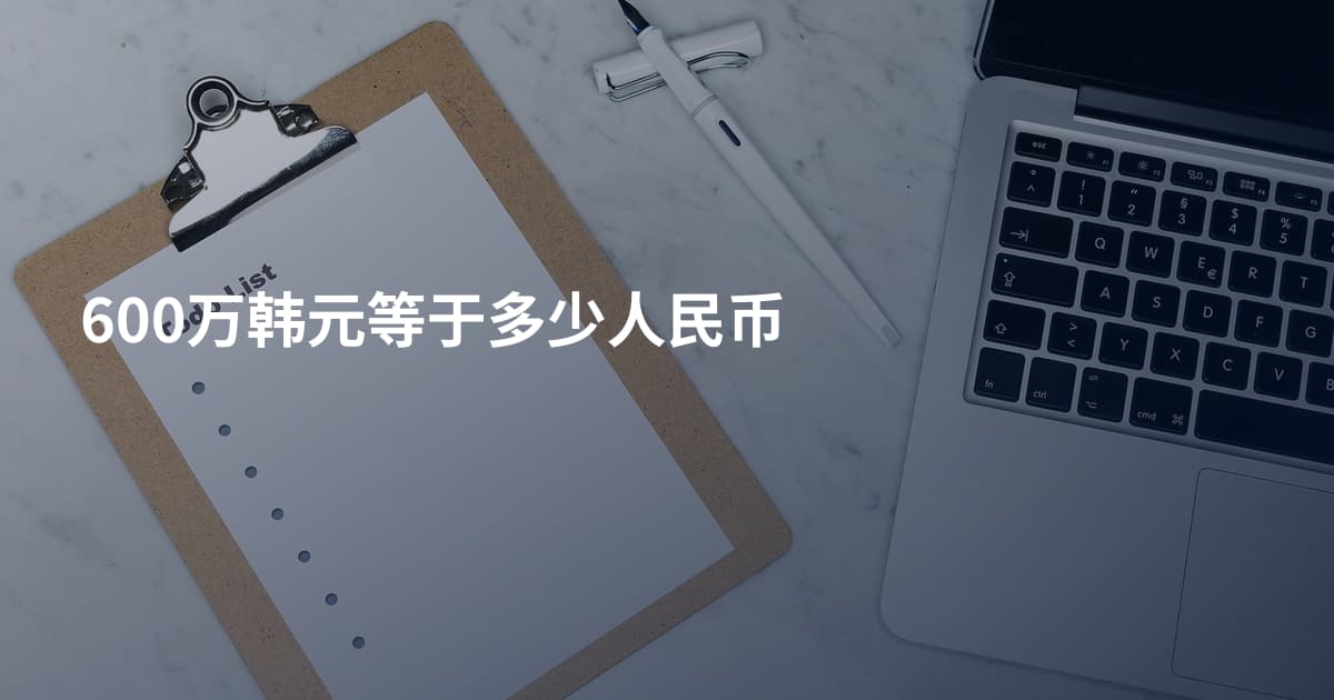 600万韩元等于多少人民币