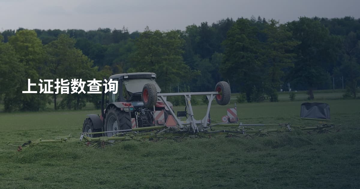 上证指数查询
