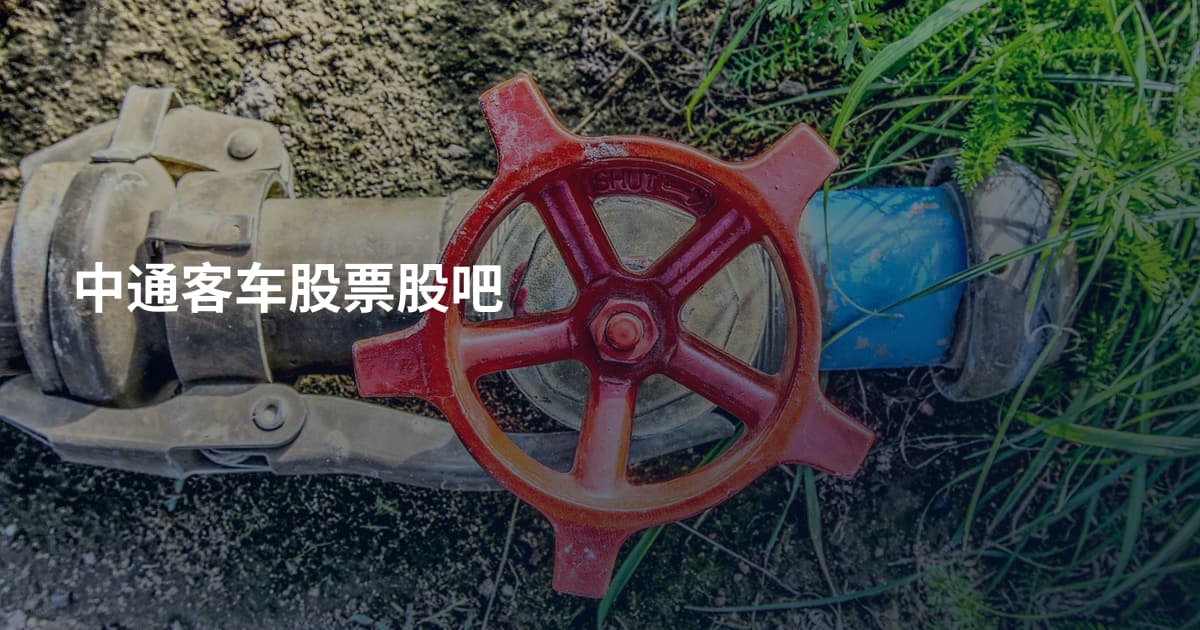 中通客车股票股吧