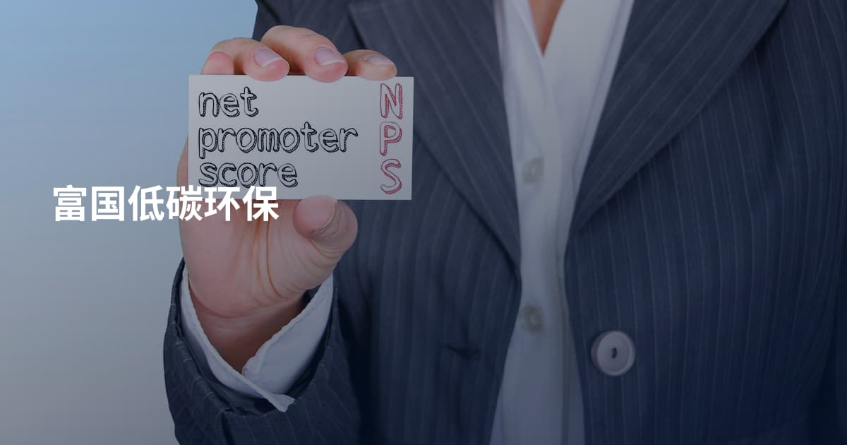 富国低碳环保