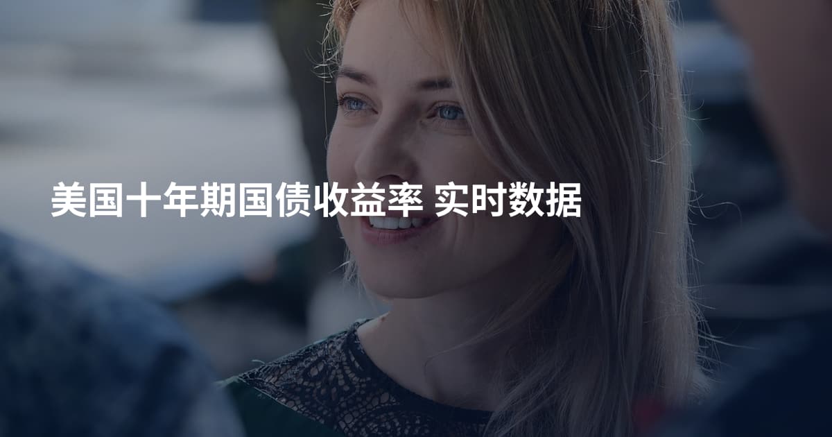美国十年期国债收益率 实时数据
