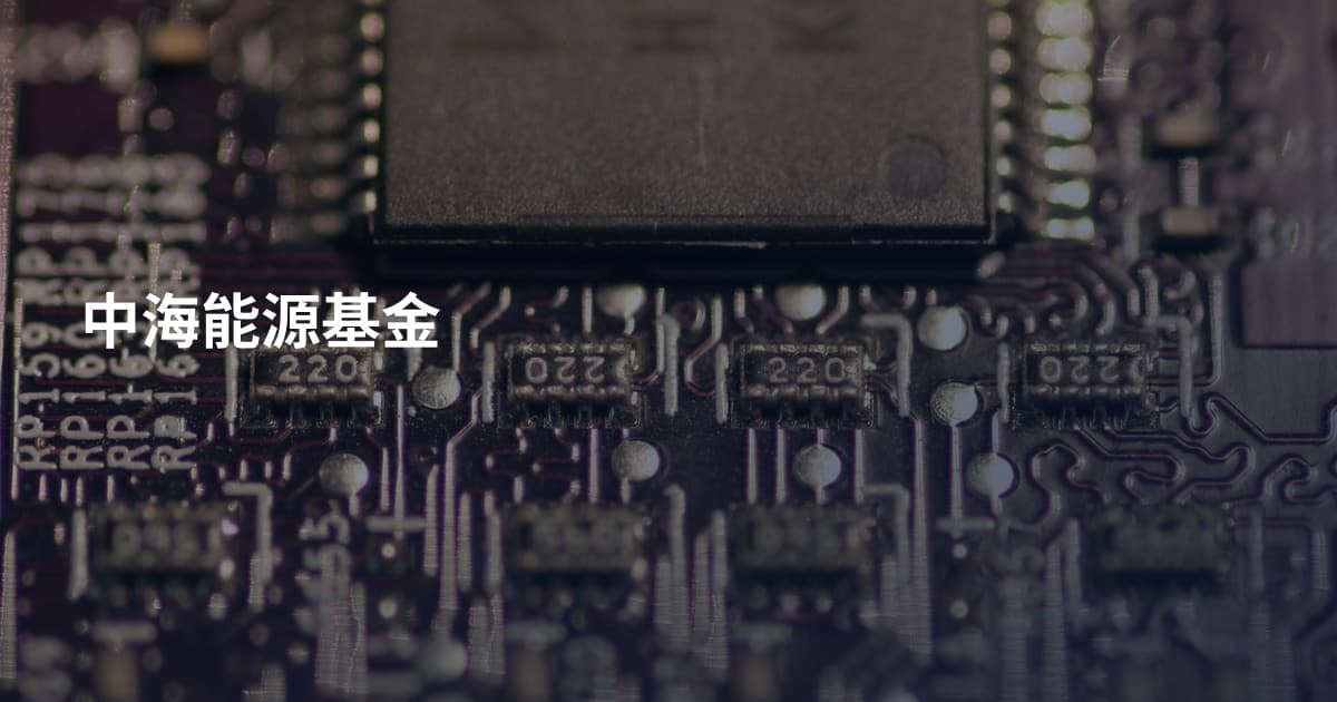 中海能源基金