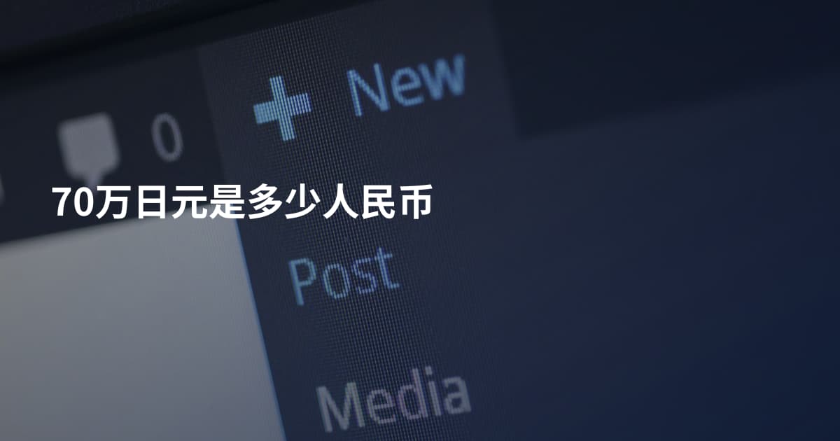 70万日元是多少人民币