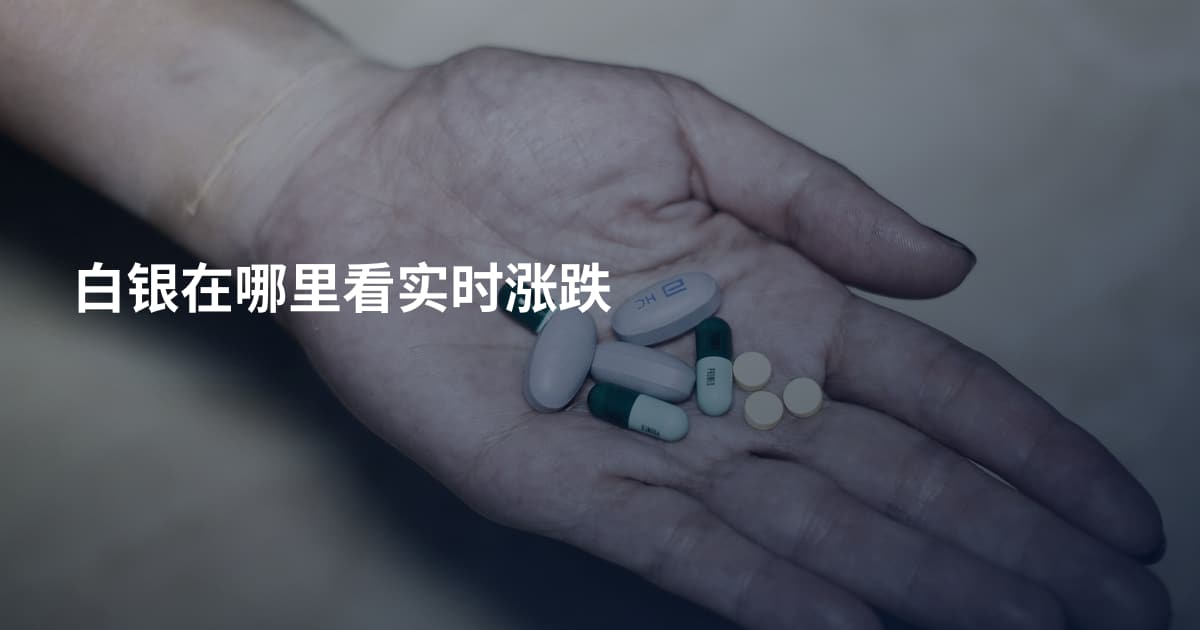 白银在哪里看实时涨跌