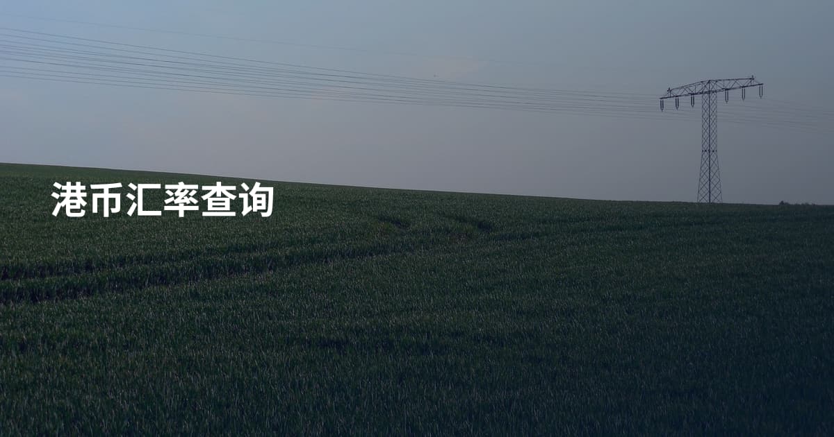港币汇率查询