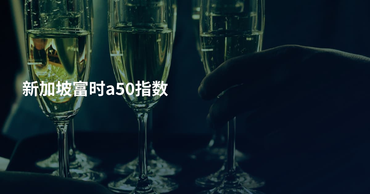 新加坡富时a50指数