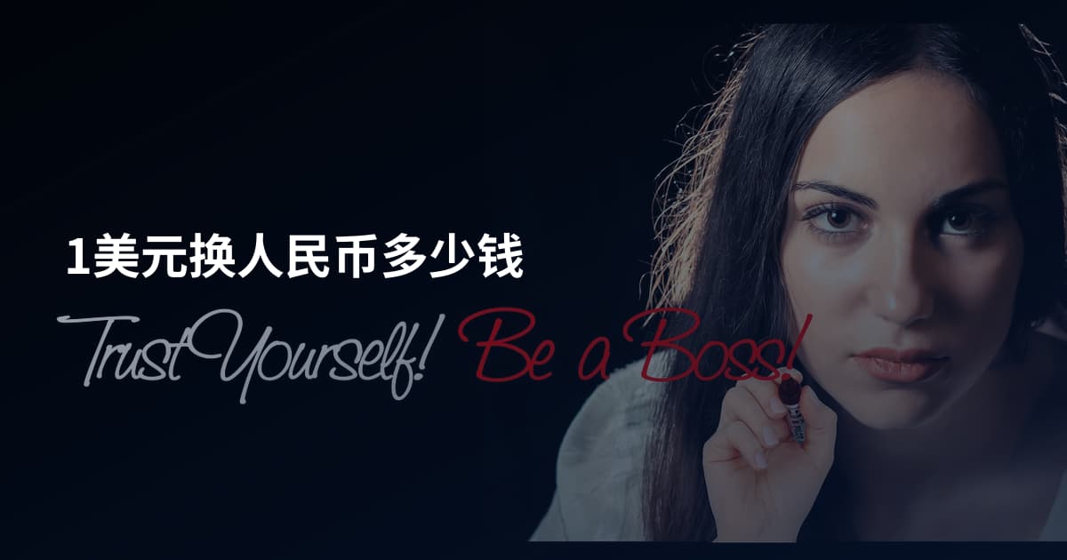 1美元换人民币多少钱