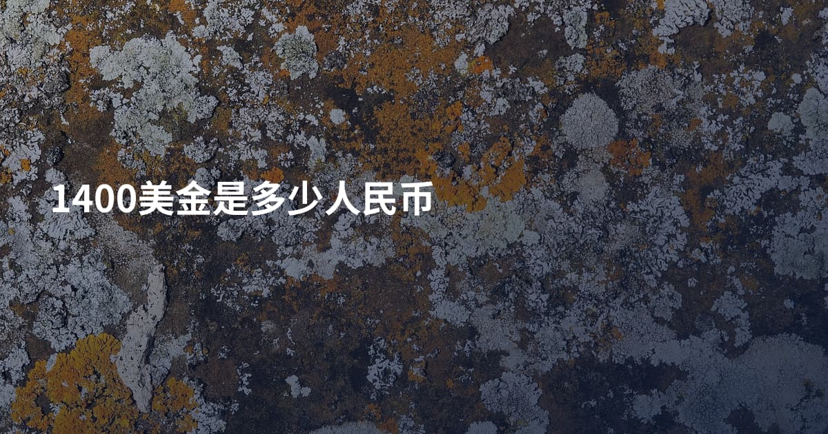 1400美金是多少人民币