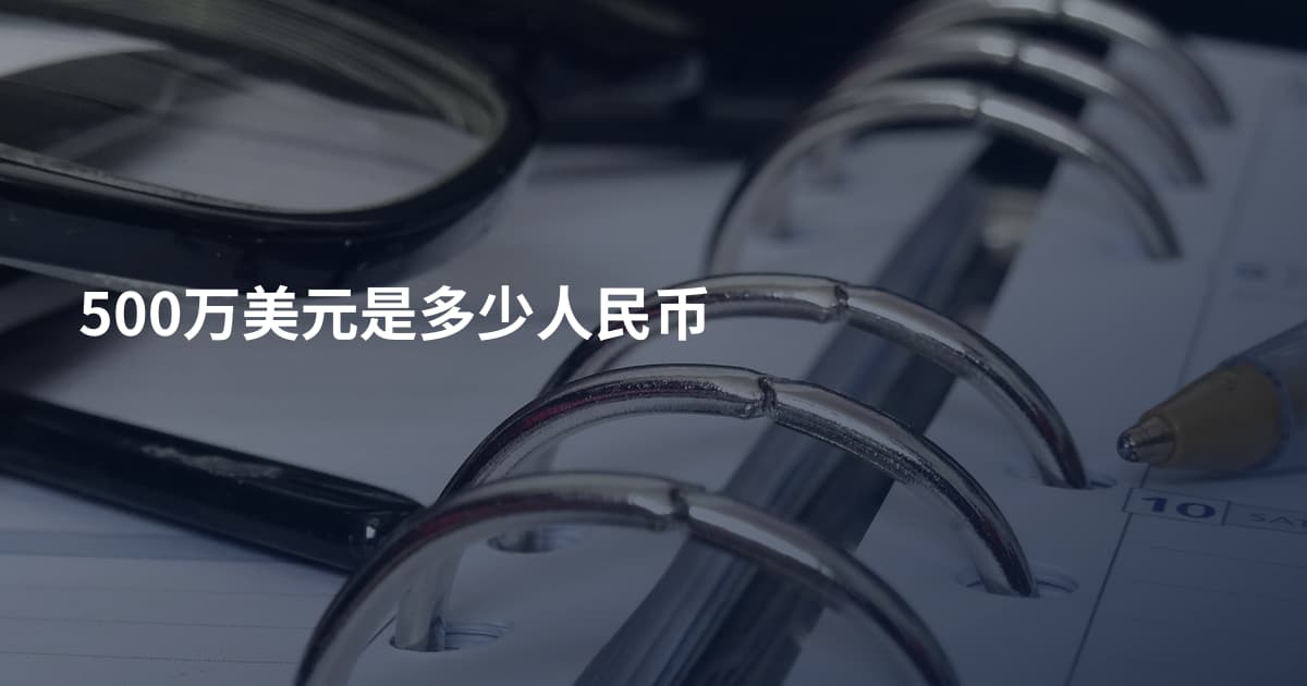 500万美元是多少人民币