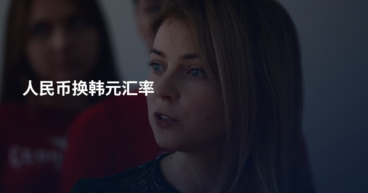 人民币换韩元汇率