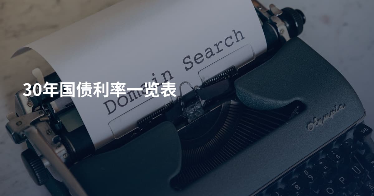 30年国债利率一览表