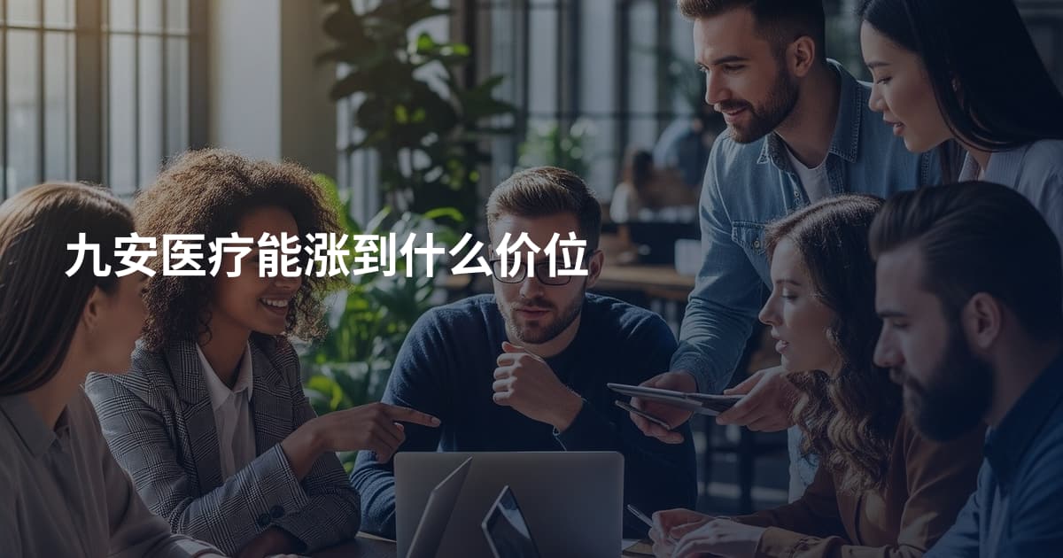 九安医疗能涨到什么价位