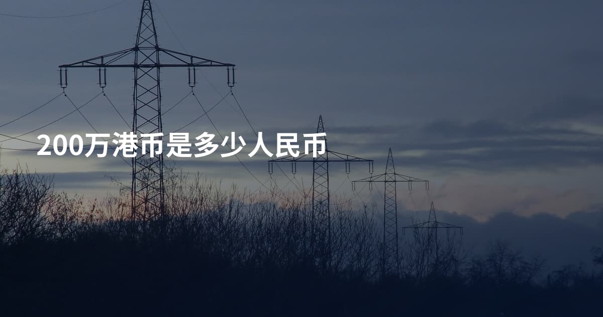200万港币是多少人民币