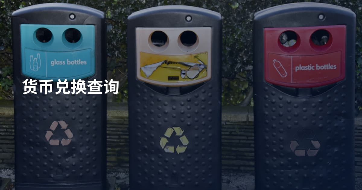 货币兑换查询