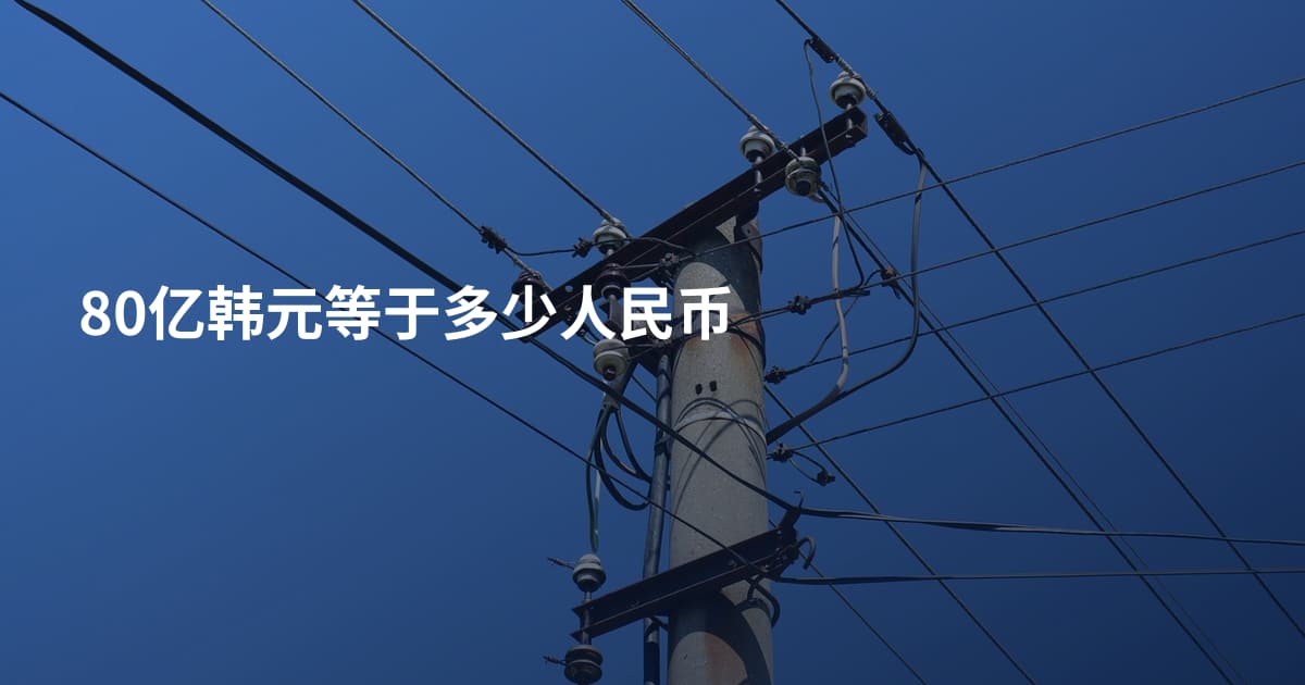 80亿韩元等于多少人民币