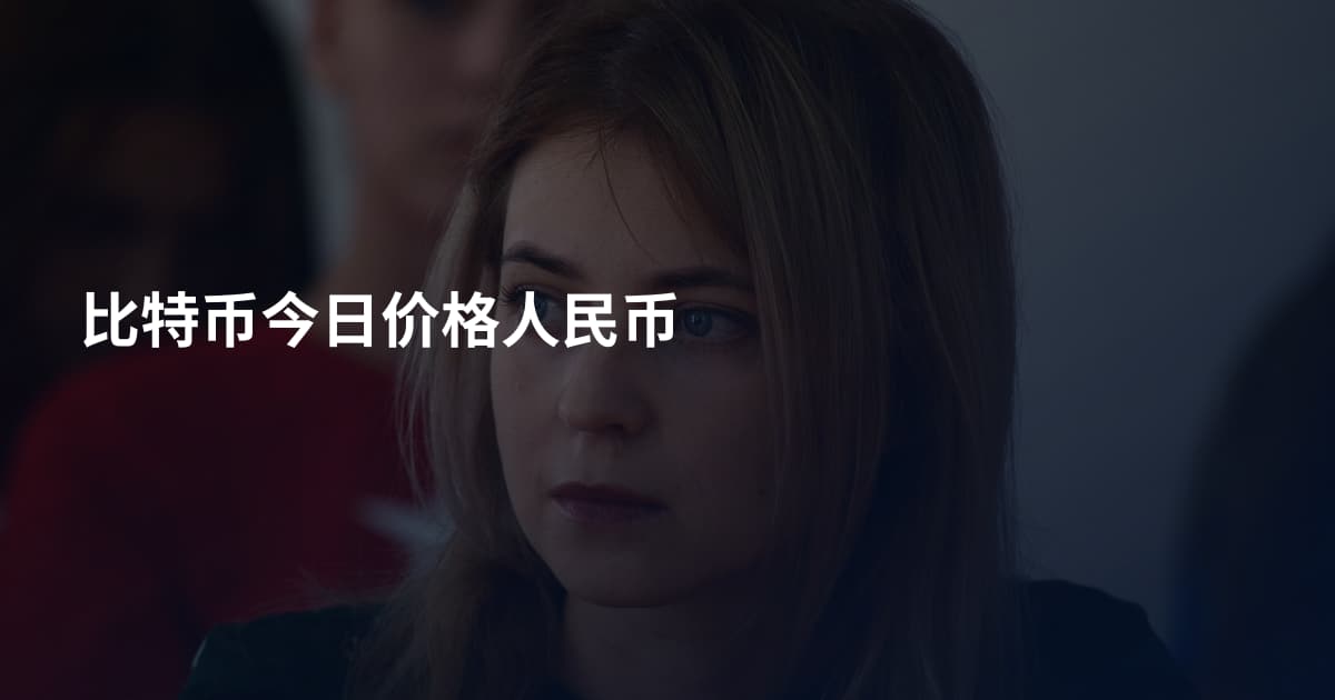 比特币今日价格人民币